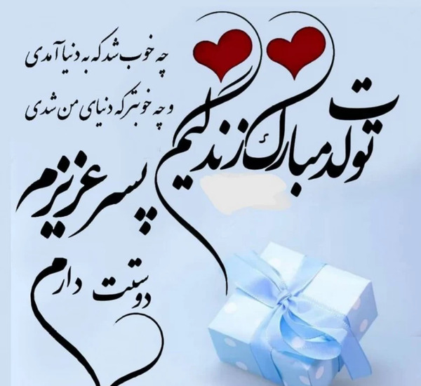 عکس نوشته ابوالفضل پسرم تولدت مبارک