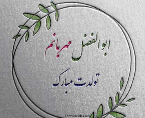 عکس نوشته ابوالفضل پسرم تولدت مبارک