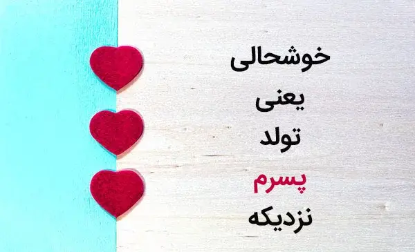 عکس نوشته ابوالفضل پسرم تولدت مبارک