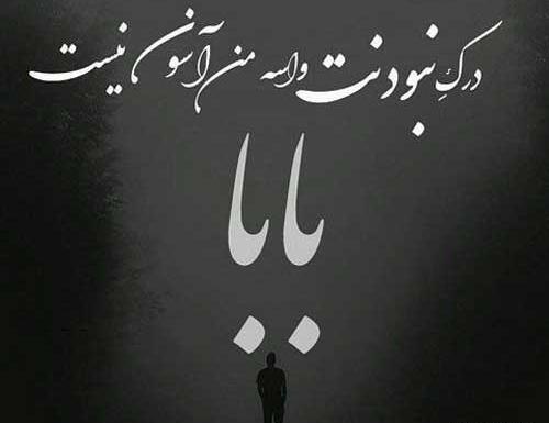عکس نوشته قبر پدر