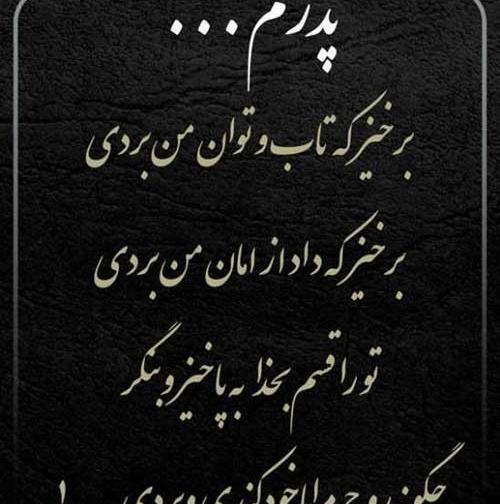 عکس نوشته قبر پدر