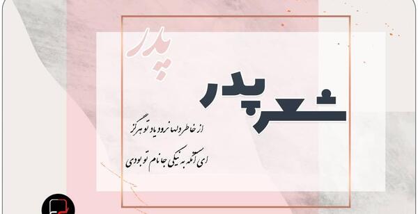 عکس نوشته قبر پدر