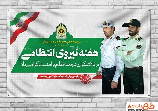 عکس پرچم نیروی انتظامی