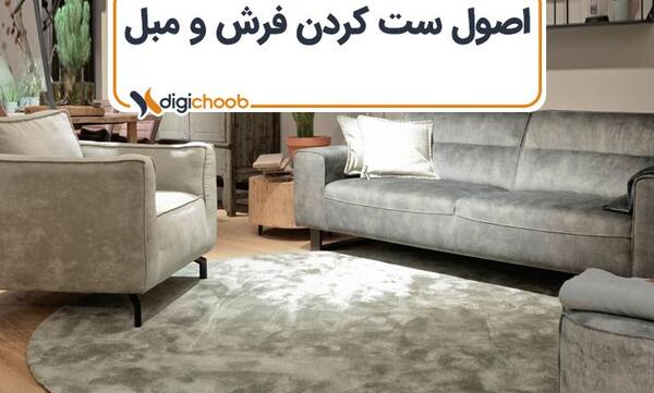 عکس مبل و فرش