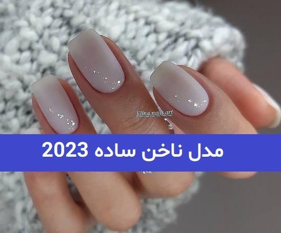 عکس مدل ناخن ساده بی رنگ
