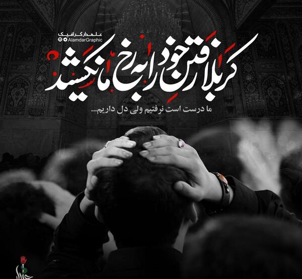 عکس نوشته کربلا به رفتن نیست