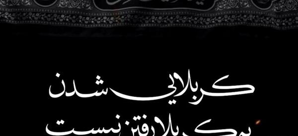 عکس نوشته کربلا به رفتن نیست