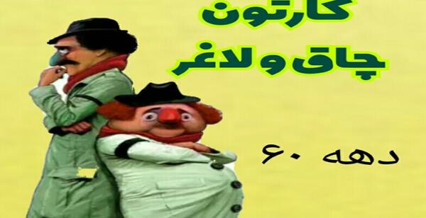 عکس کارتون چاق و لاغر