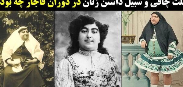 عکس زنان زیبای قاجار