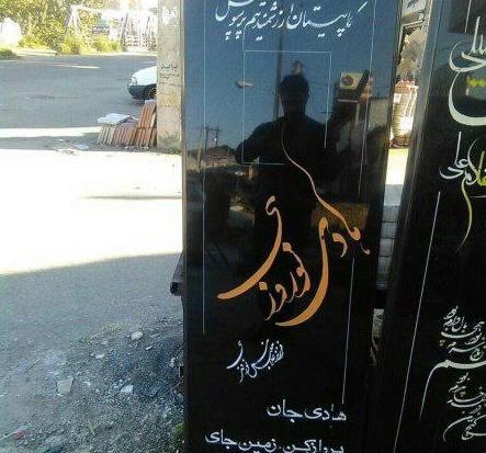 عکس نوشته برای هادی نوروزی