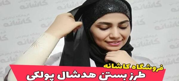 عکس آموزش دوخت مقنعه هد دار بچه گانه