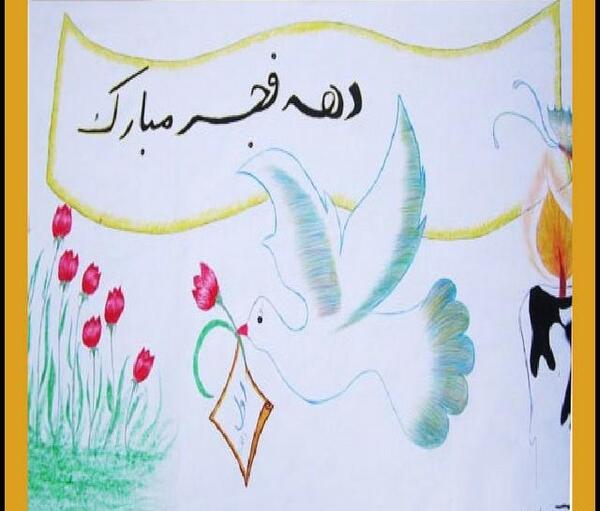 عکس نقاشی زیبا در مورد دهه فجر