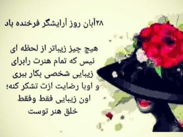 عکس روز جهانی ارایشگر