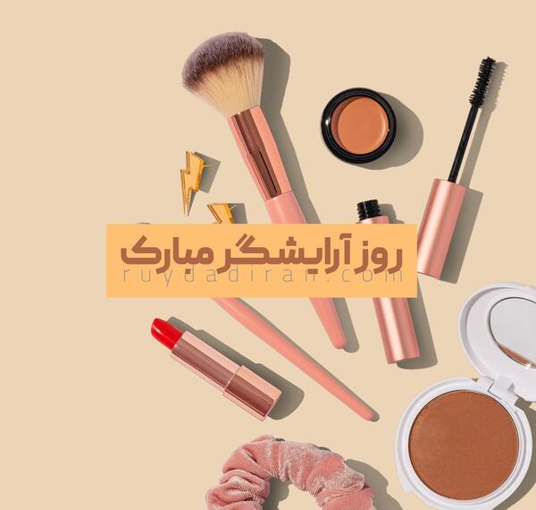 عکس روز جهانی ارایشگر