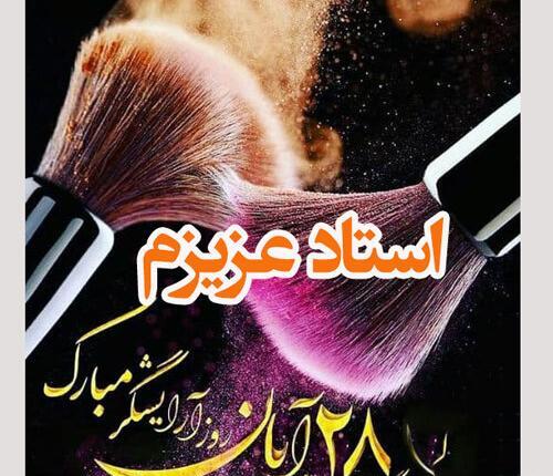عکس روز جهانی ارایشگر