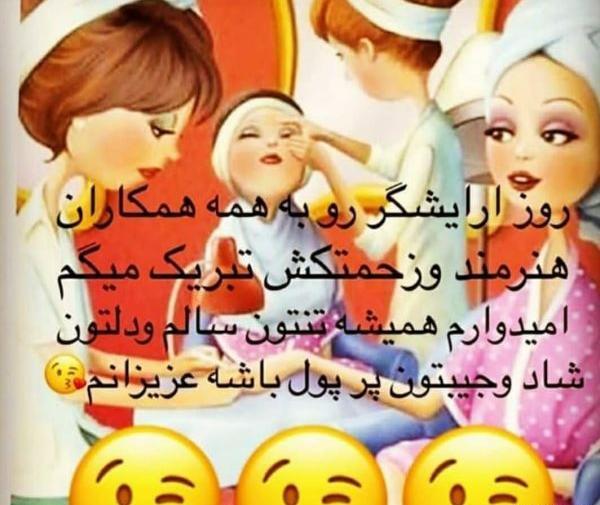 عکس روز جهانی ارایشگر