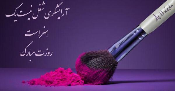 عکس روز جهانی ارایشگر