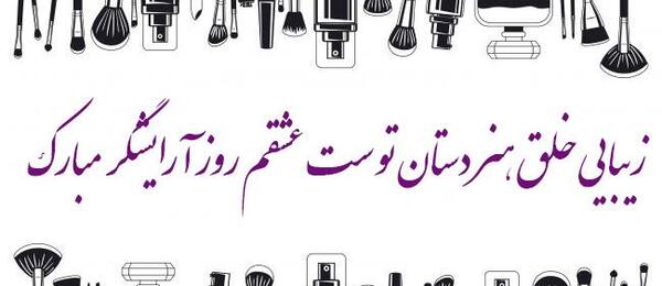عکس روز جهانی ارایشگر