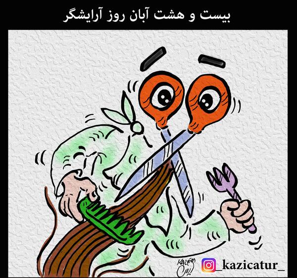 عکس روز جهانی ارایشگر