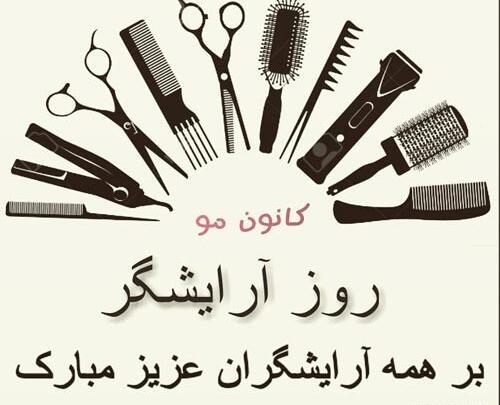 عکس روز جهانی ارایشگر