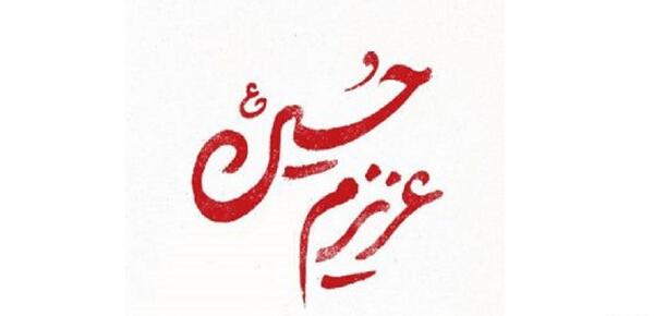 عکس نوشته نوحه امام حسین