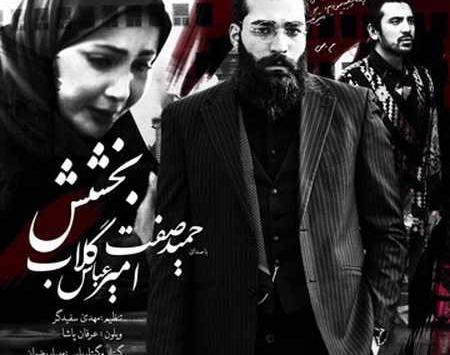 عکس نوشته اهنگ بخشش حمید صفت