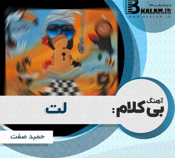 عکس نوشته اهنگ بخشش حمید صفت