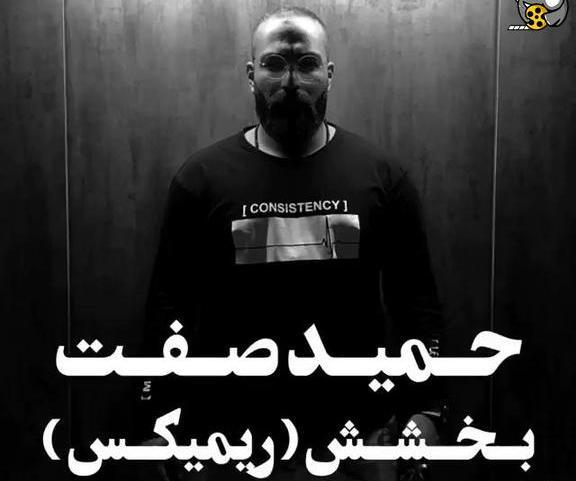 عکس نوشته اهنگ بخشش حمید صفت