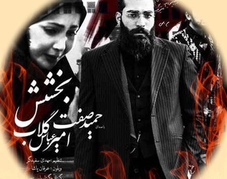 عکس نوشته اهنگ بخشش حمید صفت