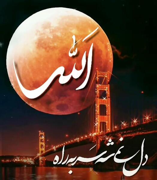 عکس نوشته الله من سفید دنیام سیاه