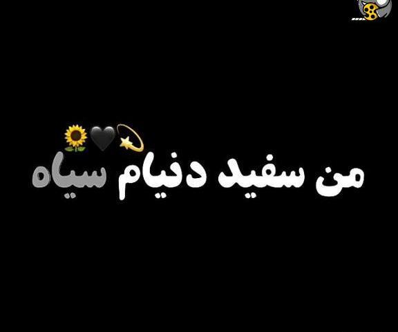 عکس نوشته الله من سفید دنیام سیاه
