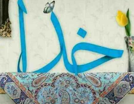 عکس نوشته الله من سفید دنیام سیاه