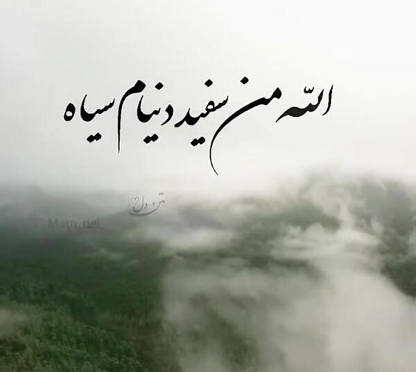 عکس نوشته الله من سفید دنیام سیاه