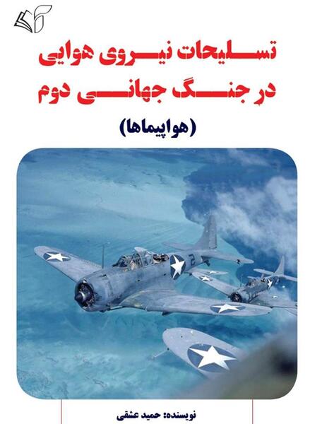 عکس جنگنده جنگ جهانی دوم