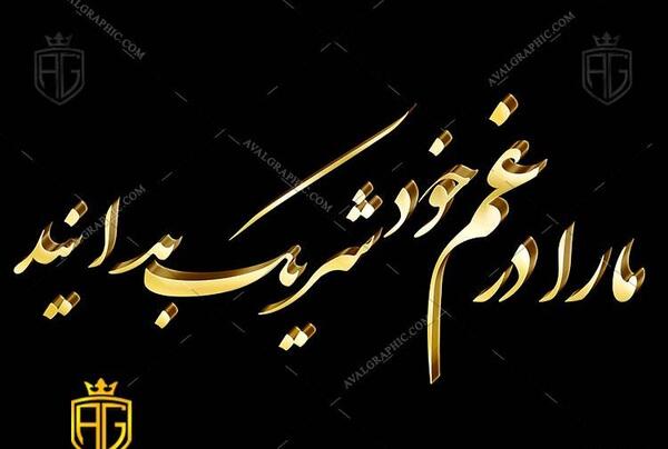 عکس نوشته شریک غم
