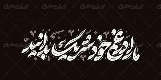عکس نوشته شریک غم