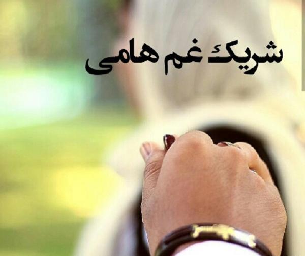 عکس نوشته شریک غم