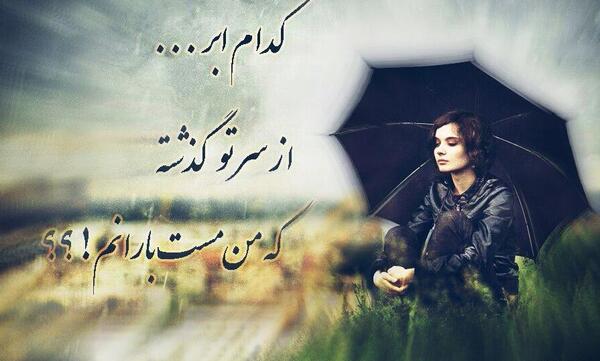 عکس نوشته دمش گرم باران را میگویم