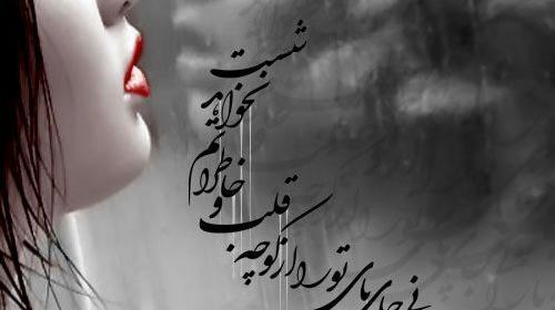 عکس نوشته دمش گرم باران را میگویم