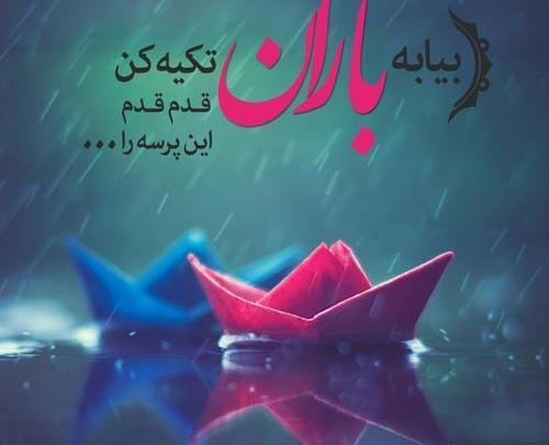 عکس نوشته دمش گرم باران را میگویم
