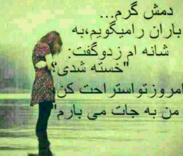 عکس نوشته دمش گرم باران را میگویم