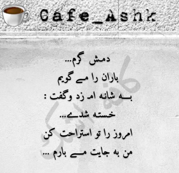 عکس نوشته دمش گرم باران را میگویم