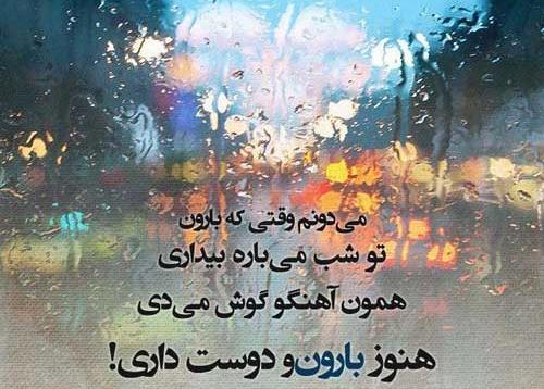 عکس نوشته دمش گرم باران را میگویم