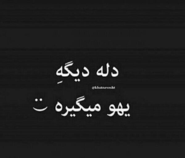 عکس نوشته دمش گرم باران را میگویم