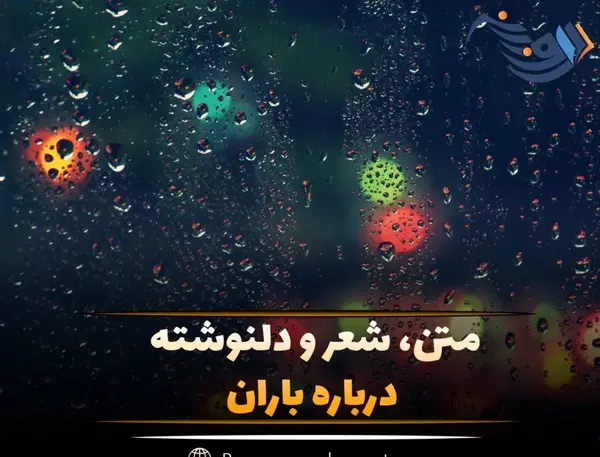 عکس نوشته دمش گرم باران را میگویم