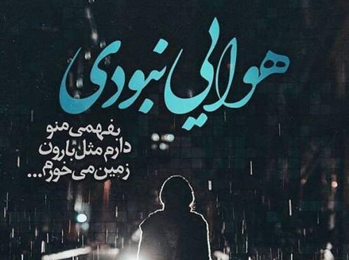 عکس نوشته دمش گرم باران را میگویم