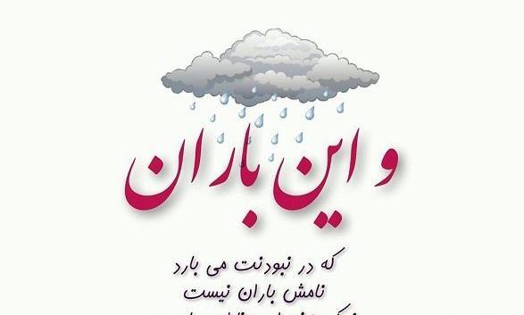 عکس نوشته دمش گرم باران را میگویم