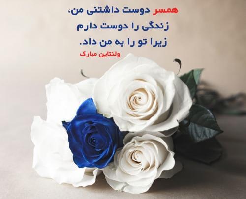 عکس تبریک ولنتاین برای همسرم