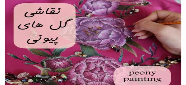 عکس نقاشی گل پیونی