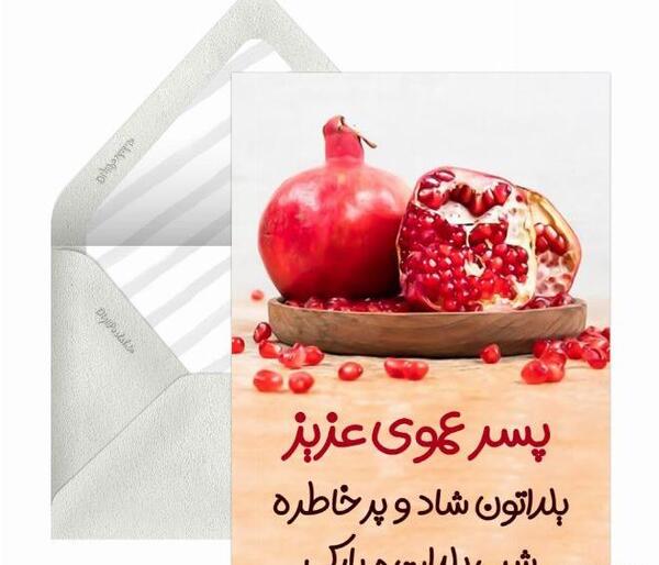 عکس نوشته شب یلدا بدون عمو